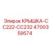 4700359574 КРЫШКА-CC222-CC232 Epiroc
