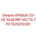 Задняя крышка буровой установки Epiroc артикул 1629210381