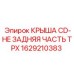 Оригинальная крышка буровой установки Epiroc арт.1629210383