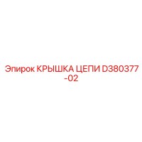 D380377-02 КРЫШКА ЦЕПИ Epiroc