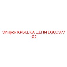 Герметичная крышка цепи Epiroc D380377-02