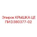 Герметичная крышка цепи Epiroc D380377-02