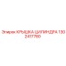 1302417780 КРЫШКА ЦИЛИНДРА Epiroc