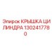 1302417780 КРЫШКА ЦИЛИНДРА Epiroc