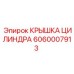 Оригинальная деталь 6060007913 крышка цилиндра Epiroc