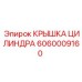 Запчасть 6060009160 крышка цилиндра производитель Epiroc