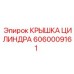 Запчасть 6060009161 крышка цилиндра для техники Epiroc