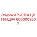 Оригинальная крышка цилиндра артикул 6060009207 производитель Epiroc