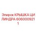 Оригинальная деталь 6060009211 производитель Epiroc
