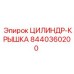 8440360200 ЦИЛИНДР-КРЫШКА Epiroc