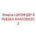 8440360202 ЦИЛИНДР-КРЫШКА Epiroc