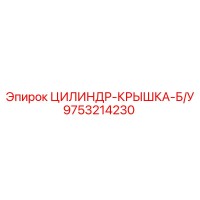 9753214230 ЦИЛИНДР-КРЫШКА-Б/У Epiroc