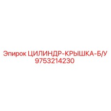 9753214230 ЦИЛИНДР-КРЫШКА-Б/У Epiroc