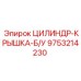 9753214230 ЦИЛИНДР-КРЫШКА-Б/У Epiroc