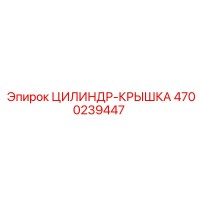 4700239447 ЦИЛИНДР-КРЫШКА Epiroc