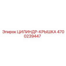 4700239447 ЦИЛИНДР-КРЫШКА Epiroc
