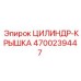 4700239447 ЦИЛИНДР-КРЫШКА Epiroc