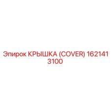 1621413100 КРЫШКА (COVER) Epiroc