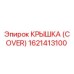 1621413100 КРЫШКА (COVER) Epiroc