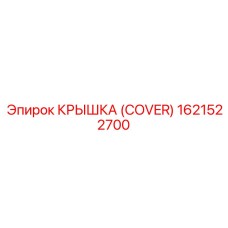 1621522700 КРЫШКА (COVER) Epiroc