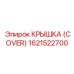 1621522700 КРЫШКА (COVER) Epiroc