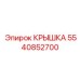 Взрывобезопасная крышка 5540852700 производителя Epiroc