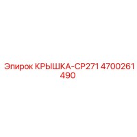 4700261490 КРЫШКА-CP271 Epiroc