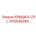 3115546280 КРЫШКА-CPL Epiroc