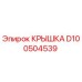 Изображение оригинальной крышки D100504539 от производителя Epiroc