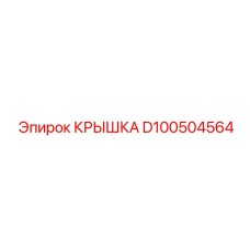 Изображение усиленной крышки D100504564 от производителя Epiroc