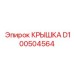 Изображение усиленной крышки D100504564 от производителя Epiroc