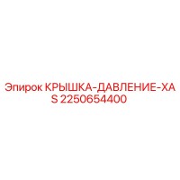 2250654400 КРЫШКА-ДАВЛЕНИЕ-XAS Epiroc