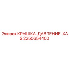 Оригинальная крышка давления Epiroc артикул 2250654400