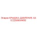 Оригинальная крышка давления Epiroc артикул 2250654400