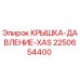 Оригинальная крышка давления Epiroc артикул 2250654400