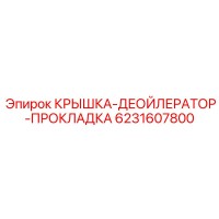 6231607800 КРЫШКА-ДЕОЙЛЕРАТОР-ПРОКЛАДКА Epiroc