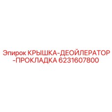 Уплотнение крышки деойлератора 6231607800 для компрессоров