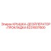 Уплотнение крышки деойлератора 6231607800 для компрессоров