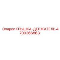 4700366863 Крышка-держатель Epiroc
