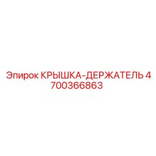 4700366863 Крышка-держатель Epiroc