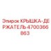 4700366863 Крышка-держатель Epiroc