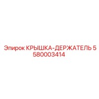 5580003414 КРЫШКА-ДЕРЖАТЕЛЬ Epiroc