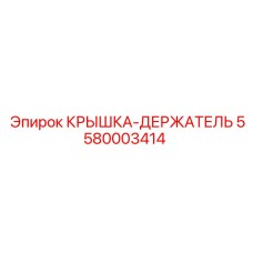 Усиленная крышка-держатель 5580003414 производителя Epiroc