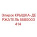 Усиленная крышка-держатель 5580003414 производителя Epiroc