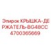 4700365669 КРЫШКА-ДЕРЖАТЕЛЬ-BG48CC Epiroc