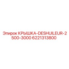 Защитная крышка 6221313800 для систем фильтрации буровых станков Epiroc