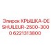 Защитная крышка 6221313800 для систем фильтрации буровых станков Epiroc