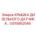 Защитная крышка датчика топливной системы GS15862546