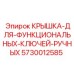 Крышка для ключей ручных от Epiroc, артикул 5730012585
