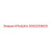3092209825 КРЫШКА Epiroc